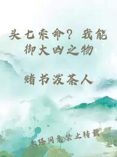头七索命?我能御大凶之物
