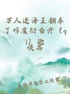万人迷海王翻车了吗虞衍白亓（qi）迦