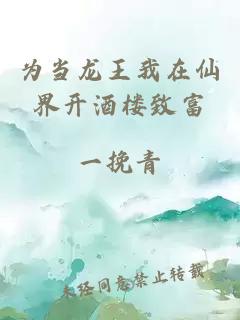 为当龙王我在仙界开酒楼致富