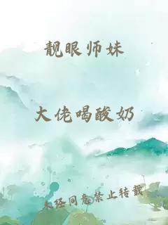 靓眼师妹