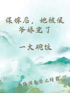 谋嫁后,她被侯爷娇宠了