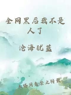 全网黑后我不是人了
