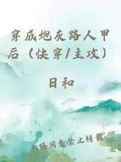 穿成炮灰路人甲后(快穿/主攻)