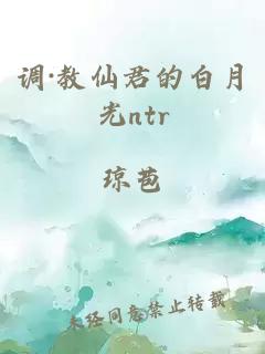 调·教仙君的白月光ntr