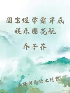 国宝级学霸穿成娱乐圈花瓶