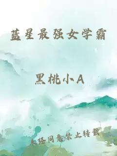 蓝星最强女学霸
