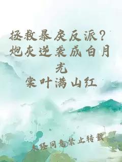 拯救暴戾反派？炮灰逆袭成白月光