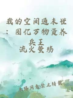 我的空间通末世:囤亿万物资养兵王