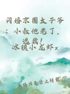 闪婚京圈太子爷：小叔他老了，选我！