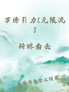 万诱引力[无限流]