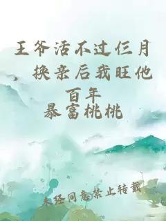 王爷活不过仨月，换亲后我旺他百年