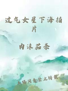 过气女星下海拍片