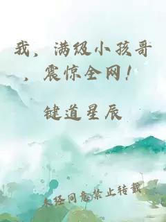 我,满级小孩哥,震惊全网!
