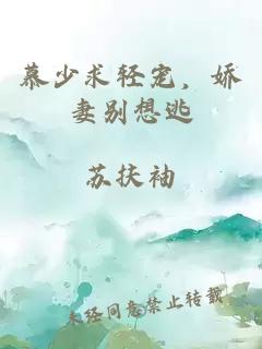 慕少求轻宠，娇妻别想逃