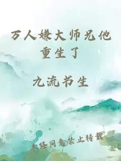 万人嫌大师兄他重生了