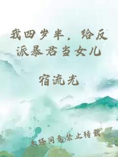 我四岁半，给反派暴君当女儿