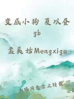 变成小狗 夏以昼gb