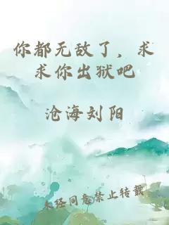 你都无敌了,求求你出狱吧