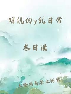 明悦的y乱日常