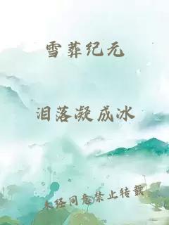 雪葬纪元