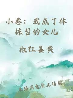 小巷：我成了林栋哲的女儿
