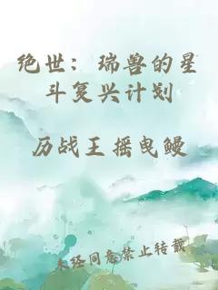 绝世：瑞兽的星斗复兴计划