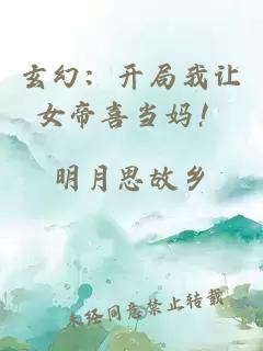 玄幻：开局我让女帝喜当妈！
