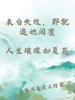 表白失败，那就追她闺蜜