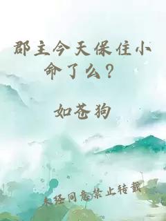 郡主今天保住小命了么？