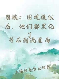 崩铁：围观模拟后，她们都黑化了