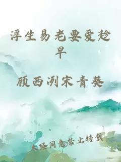 浮生易老要爱趁早