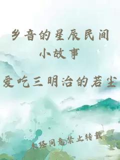 乡音的星辰民间小故事