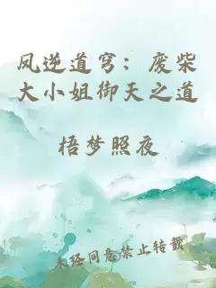 凤逆道穹：废柴大小姐御天之道