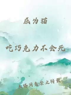 成为猫