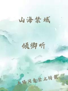 山海禁域
