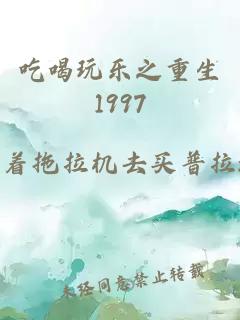 吃喝玩乐之重生1997