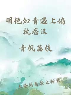 明艳知青遇上偏执痞汉