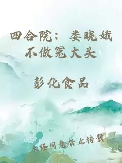 四合院：娄晓娥不做冤大头