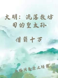 大明：流落教坊司的皇太孙