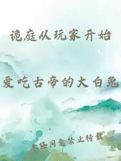 诡庭从玩家开始