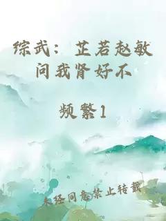 综武：芷若赵敏问我肾好不