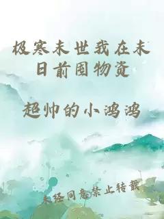极寒末世我在末日前囤物资