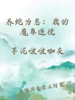 养蛇为患：我的魔尊逆徒
