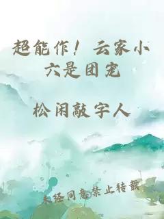 超能作！云家小六是团宠
