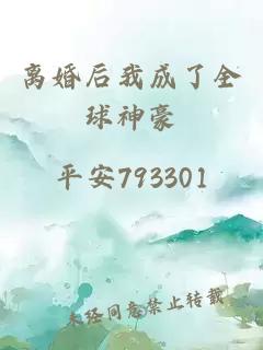 离婚后我成了全球神豪