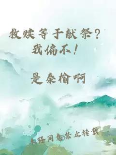 救赎等于献祭？我偏不！