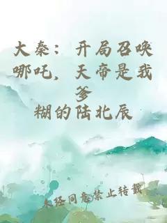 大秦：开局召唤哪吒，天帝是我爹