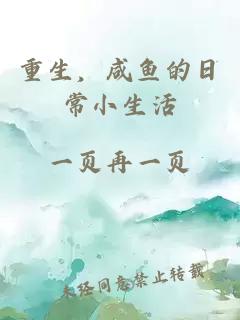 重生，咸鱼的日常小生活