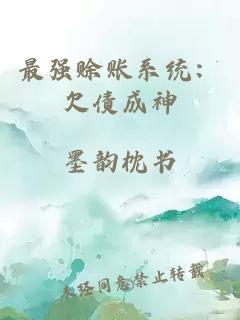 最强赊账系统：欠债成神