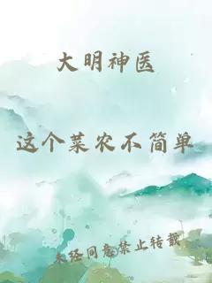 大明神医